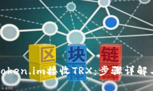 如何使用Token.im接收TRX：步骤详解与注意事项