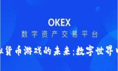 探索区块链虚拟货币游戏