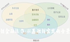 探秘区块链金融运作：从
