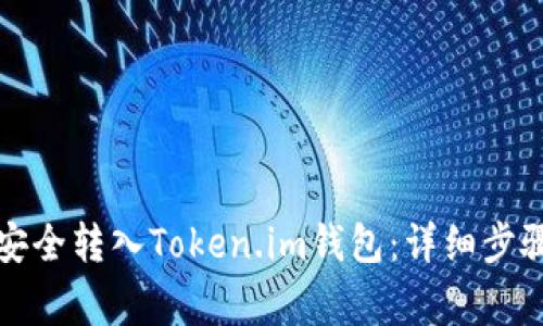 如何将货币安全转入Token.im钱包：详细步骤与注意事项