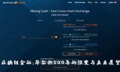 区块链金融：华尔街500年