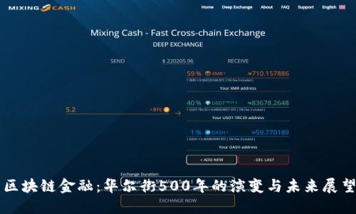 区块链金融：华尔街500年的演变与未来展望