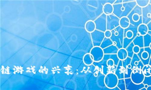 第一批区块链游戏的兴衰：从创新到倒闭的真实故事