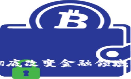 区块链技术如何彻底改变金融领域的运营模式与效率