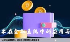 区块链技术在金融系统中