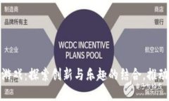 郑华江区块链游戏：探索