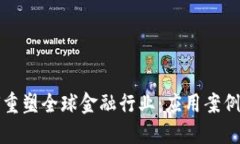 区块链如何重塑全球金融