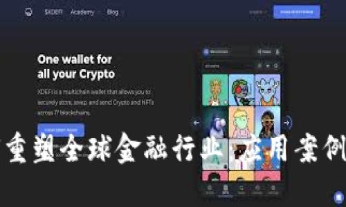 区块链如何重塑全球金融行业：应用案例与未来趋势