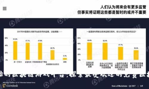 从零开始的区块链游戏平台：探索最受欢迎的免费区块链游戏