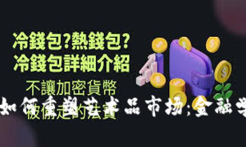 区块链如何重塑艺术品市场：金融学的视角