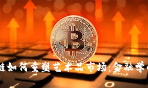 区块链如何重塑艺术品市场：金融学的视角