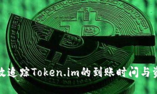 如何高效追踪Token.im的到账时间与资金流动