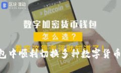 如何在Token.im钱包中顺利切