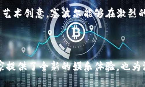   深入探索塞波尔区块链游戏的创意与发展历程 / 
 guanjianci 塞波尔, 区块链, 游戏, 创意 /guanjianci 

引言：区块链游戏的崛起

近几年来，区块链技术以其去中心化、透明和安全的特性，正在迅速改变各个领域，尤其是游戏行业。塞波尔（Cypher）作为一个新兴的区块链游戏平台，吸引着越来越多的玩家和开发者的关注。本文将全面探讨塞波尔区块链游戏的背景、创意发展、玩法机制以及其对游戏产业未来的影响。

一、塞波尔的背景：技术与理念的交织

塞波尔区块链游戏的成功离不开区块链技术的独特优势。区块链的不可篡改性和智能合约的自动执行特性，为游戏提供了新的可能性。这种技术不仅能够保障玩家的资产安全，还能让游戏内的交易过程更加透明。正因如此，众多开发者开始在塞波尔上构建自己的游戏项目，借助区块链技术提升游戏的可信度和玩家的参与感。

此外，塞波尔团队对社区建设和用户体验的重视，也为其发展奠定了坚实的基础。塞波尔不单纯是一款区块链游戏，更是一个结合了社交元素、经济模型以及竞技性的生态系统。在这样的环境中，玩家不仅是参与者，还是游戏世界的一部分，他们可以在游戏中创造、交易及享受乐趣。

二、创意发展：不断创新的游戏理念

塞波尔区块链游戏的创意发展体现在多个方面。首先，游戏设计师在构思游戏玩法时，充分考虑了区块链特性带来的新机遇。例如，游戏中的道具、角色、土地等资产都可以被铸造成不可替代的代币（NFT），让玩家不仅能享受到游戏的乐趣，还能拥有真正的数字资产。

其次，塞波尔团队不断推出新颖的游戏机制，以吸引和留住玩家。例如，玩家可以在游戏中建立自己的公会，与其他玩家合作完成任务，甚至参与大型的联盟战斗。这种互动性和合作精神不仅增强了玩家间的联系，还提升了游戏的趣味性和挑战性。

另外，塞波尔还善于利用游戏内的经济系统，鼓励玩家进行资源管理和战略思考。这种经济模型允许玩家通过完成任务、参与战斗来赚取代币，从而让玩家对游戏的投入和付出有了直观的回报，增加了他们的参与积极性。

三、玩法机制：沉浸式体验的探索

从玩法机制来看，塞波尔区块链游戏致力于提供沉浸式体验，使玩家能够全身心投入到游戏中。游戏通常结合了角色扮演、策略和冒险等多种元素，形成了一个丰富的游戏世界。

在塞波尔中，玩家可以创建和定制自己的角色，设定满足个人喜好的背景故事和独特技能。角色的进阶和成长更是通过完成任务、击败敌人以及参与社区活动实现的。这种深度的角色发展，不仅增强了玩家的代入感，亦促使他们与其他玩家建立更紧密的联系。

四、社区与经济：玩家主导的生态系统

玩家在塞波尔的生态系统中，不仅是受众，更是积极的参与者。社区互动不仅限于游戏内外的交流，玩家的反馈和建议将直接影响游戏的更新与改进。塞波尔设有多种机制来激励社区参与，例如奖励积极反馈的玩家，用于调整游戏的方向，保持游戏的活力与新鲜感。

经济模型方面，塞波尔游戏内的代币可以在不同的市场中进行交易，玩家通过游戏中的活动不断积累财富。这种经济互动让玩家在享受游戏的同时，也能参与到真正的经济活动中，形成良性循环。

五、文化关联性：游戏与现实的无缝连接

塞波尔区块链游戏的文化关联性表现得尤为明显。游戏设计不仅融入了流行文化、历史故事和现代城市元素，还通过引入真实的历史事件、文化符号等，增强了游戏的代入感和真实感。玩家在游戏世界中不仅能够获得娱乐，还能进行一场跨越时空的文化之旅。

例如，在塞波尔的某个冒险场景中，玩家可能会遇到与古代文明相关的任务，或者在游戏中特定的节日中参与特别活动，这种时空交错的体验使得玩家在游戏中领略到不同时代的文化魅力。

六、未来展望：技术与创意的更大融合

展望未来，塞波尔区块链游戏无疑会继续保持技术与创意的深度融合。随着区块链技术的不断成熟，玩家的安全感和信任感将愈加增强，这对于吸引更大规模的玩家群体至关重要。此外，随着虚拟现实（VR）和增强现实（AR）技术的发展，塞波尔也有潜力打造更加沉浸式的游戏体验，让玩家在游戏世界中探索和冒险。

同时，团队将继续倾听社区的声音，从玩家的反馈中不断调整和游戏内容，确保所有参与者都能够享受到丰富多彩的游戏体验。通过兼顾市场需求与艺术创意，塞波尔能够在激烈的竞争中不断创造出新的亮点，引领整个行业的发展。

总结：塞波尔区块链游戏的价值重塑

综上所述，塞波尔区块链游戏以其独特的背景、创新的创意、丰富的玩法机制以及深厚的文化关联性，正在重新定义游戏的价值与形式。它不仅为玩家提供了全新的娱乐体验，也为游戏产业的未来发展指明了方向。期待在不久的将来，塞波尔能够继续引领潮流，打造出更加震撼人心的区块链游戏作品。