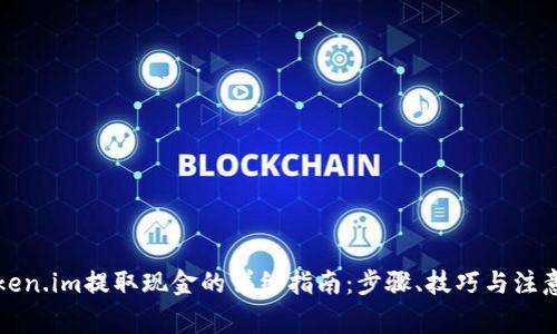 从Token.im提取现金的详细指南：步骤、技巧与注意事项