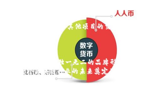   Token.im开源的背后：技术、社区与透明度的驱动 / 
 guanjianci 开源, Token.im, 社区, 透明度 /guanjianci 

引言：开源的基本理念
在当今技术迅猛发展的时代，开源项目成为了许多开发者和企业的重要选择。Token.im作为一个致力于推动区块链及数字货币应用的平台，选择开源这一道路，背后不仅仅是技术层面的考量，更涉及到社区建设、用户信任和透明度等多重因素。在本篇文章中，我们将深入探讨Token.im开源的原因，分析其对于用户与开发者的积极意义。

一、技术演进与创新的必要性
开源的一个核心原因在于技术的持续创新。对于区块链技术这样高速发展的领域，开放源代码允许全球开发者共同参与，分享彼此的智慧及经验。这种合作式的开发模型使得技术迭代更加迅速，确保平台始终保持前沿。
Token.im通过开源，不仅能够吸引世界各地的开发者参与，更能形成一个良性的技术交流环境。开发者可以在此基础上对现有功能进行扩展或改进，赋予平台更强的适应性和灵活性。

二、提升用户信任与透明度
在数字货币的世界中，用户的信任是最为重要的资产之一。开源的做法使得每一个人都可以审查代码，验证其安全性与隐私保护策略。这种透明的机制大大降低了用户的疑虑，让用户对Token.im要提供的服务更加信任。
通过开源，用户可以看到Token.im如何处理数据，更可以清楚其在安全性与隐私保护方面所做的每一个决策。透明度不仅是吸引用户的重要因素，还能有效增强用户的参与感，形成良好的社区氛围。

三、构建协作型社区
开源项目的魅力之一在于它能够形成一个紧密的协作社区。Token.im希望通过开源的方式，吸引更多的开发者、用户及爱好者共同参与到项目的推动中。在这种开放的环境中，用户不再是单纯的“消费”对象，而是成为了项目的参与者，他们可以通过反馈、贡献代码或发起讨论来影响项目的发展方向。
这种参与感能够大幅提升用户对平台的忠诚度，形成积极向上的社区文化。社区中的用户往往更愿意分享自己的使用经验，帮助新用户快速上手，同时也能对项目提出建设性的意见。

四、促进教育与培训
开源的另一个重要意义在于其对于教育和培训的推动作用。通过开源代码，大学、开发者和企业可以利用这些资源进行技术研究和开发技能的培养。在Token.im开源的背景下，新手开发者可以借助真实的项目来进行学习，了解区块链技术的实际应用。
此外，Token.im还可以通过开源项目为社区提供相关的培训课程或研讨会，帮助更多的人深入理解区块链与数字货币的基础知识及应用。这种教育与培训不仅提升了参与者的技术水平，同时也为Token.im形成了一批忠实的用户和开发者。

五、市场竞争力的提升
在竞争激烈的数字货币市场，始终保持技术的领先性是至关重要的。通过开源，Token.im能够在短时间内吸收来自全球的创新与创意，这不仅有助于推动产品的快速发展，同时也增强了其市场竞争力。更高效的开发速度意味着Token.im能够更快地响应市场需求，推出新功能。
此外，开源所带来的社区力量也为Token.im提供了源源不断的支持，帮助其在技术上保持竞争优势。在如今的市场环境中，已不再是单一公司可以占有全局，而是团队和社区力量的交汇与合作，真正实现共赢。

六、应对安全挑战
随着区块链技术的成长，安全问题变得愈加突显。开源不仅能够让外部的专家参与到安全审计中，更能有效识别潜在的安全漏洞。Token.im通过邀请多方专家对代码进行审查，可以提高其平台的整体安全性质。
此外，开源社区的特点在于，任何人都有责任参与到安全保障中来。当更多的人关注到Token.im的安全时，整体的安全防护能力也得到了提升。这种独特的安全共建机制，不仅保障了用户的资金安全，也为Token.im树立起了更为坚实的品牌信任度。

七、与其他开源项目的协同
如今，许多创新型项目都是围绕开源构建的生态系统。Token.im作为一个开源平台，能够与其他开源项目实现有机的协同，形成技术、产品及用户的全面整合。通过与其他项目的交流与合作，Token.im不仅能获得先进的技术与思路，还能扩大其在行业内的影响力。
这种协同效应不仅限于技术层面，还能在用户层面呈现出多维度的价值，帮助各合作方共同解决行业面临的挑战，推动整个区块链行业的进步。

八、结语：开源未来的无限可能性
Token.im选择开源的道路，是对于未来技术演进、用户信任、社区建设以及安全防范等方面的深思熟虑。开源不仅为Token.im带来了技术上的突破，更为其塑造了独一无二的品牌形象和文化氛围。
面对复杂多变的市场环境，开放与合作将是推动技术与商业创新的关键。通过开源，Token.im在实践中不断探索与突破，不仅为自身带来了机遇，也为整个区块链行业的未来奠定了坚实基础。
在全球数字货币快速发展的背景下，Token.im的开源之路将如何演绎出更为精彩的故事，值得我们持续关注与期待。