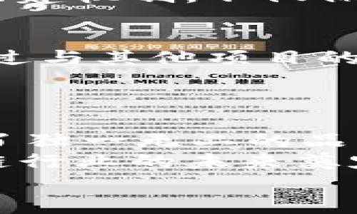   Token.im开源的背后：技术、社区与透明度的驱动 / 
 guanjianci 开源, Token.im, 社区, 透明度 /guanjianci 

引言：开源的基本理念
在当今技术迅猛发展的时代，开源项目成为了许多开发者和企业的重要选择。Token.im作为一个致力于推动区块链及数字货币应用的平台，选择开源这一道路，背后不仅仅是技术层面的考量，更涉及到社区建设、用户信任和透明度等多重因素。在本篇文章中，我们将深入探讨Token.im开源的原因，分析其对于用户与开发者的积极意义。

一、技术演进与创新的必要性
开源的一个核心原因在于技术的持续创新。对于区块链技术这样高速发展的领域，开放源代码允许全球开发者共同参与，分享彼此的智慧及经验。这种合作式的开发模型使得技术迭代更加迅速，确保平台始终保持前沿。
Token.im通过开源，不仅能够吸引世界各地的开发者参与，更能形成一个良性的技术交流环境。开发者可以在此基础上对现有功能进行扩展或改进，赋予平台更强的适应性和灵活性。

二、提升用户信任与透明度
在数字货币的世界中，用户的信任是最为重要的资产之一。开源的做法使得每一个人都可以审查代码，验证其安全性与隐私保护策略。这种透明的机制大大降低了用户的疑虑，让用户对Token.im要提供的服务更加信任。
通过开源，用户可以看到Token.im如何处理数据，更可以清楚其在安全性与隐私保护方面所做的每一个决策。透明度不仅是吸引用户的重要因素，还能有效增强用户的参与感，形成良好的社区氛围。

三、构建协作型社区
开源项目的魅力之一在于它能够形成一个紧密的协作社区。Token.im希望通过开源的方式，吸引更多的开发者、用户及爱好者共同参与到项目的推动中。在这种开放的环境中，用户不再是单纯的“消费”对象，而是成为了项目的参与者，他们可以通过反馈、贡献代码或发起讨论来影响项目的发展方向。
这种参与感能够大幅提升用户对平台的忠诚度，形成积极向上的社区文化。社区中的用户往往更愿意分享自己的使用经验，帮助新用户快速上手，同时也能对项目提出建设性的意见。

四、促进教育与培训
开源的另一个重要意义在于其对于教育和培训的推动作用。通过开源代码，大学、开发者和企业可以利用这些资源进行技术研究和开发技能的培养。在Token.im开源的背景下，新手开发者可以借助真实的项目来进行学习，了解区块链技术的实际应用。
此外，Token.im还可以通过开源项目为社区提供相关的培训课程或研讨会，帮助更多的人深入理解区块链与数字货币的基础知识及应用。这种教育与培训不仅提升了参与者的技术水平，同时也为Token.im形成了一批忠实的用户和开发者。

五、市场竞争力的提升
在竞争激烈的数字货币市场，始终保持技术的领先性是至关重要的。通过开源，Token.im能够在短时间内吸收来自全球的创新与创意，这不仅有助于推动产品的快速发展，同时也增强了其市场竞争力。更高效的开发速度意味着Token.im能够更快地响应市场需求，推出新功能。
此外，开源所带来的社区力量也为Token.im提供了源源不断的支持，帮助其在技术上保持竞争优势。在如今的市场环境中，已不再是单一公司可以占有全局，而是团队和社区力量的交汇与合作，真正实现共赢。

六、应对安全挑战
随着区块链技术的成长，安全问题变得愈加突显。开源不仅能够让外部的专家参与到安全审计中，更能有效识别潜在的安全漏洞。Token.im通过邀请多方专家对代码进行审查，可以提高其平台的整体安全性质。
此外，开源社区的特点在于，任何人都有责任参与到安全保障中来。当更多的人关注到Token.im的安全时，整体的安全防护能力也得到了提升。这种独特的安全共建机制，不仅保障了用户的资金安全，也为Token.im树立起了更为坚实的品牌信任度。

七、与其他开源项目的协同
如今，许多创新型项目都是围绕开源构建的生态系统。Token.im作为一个开源平台，能够与其他开源项目实现有机的协同，形成技术、产品及用户的全面整合。通过与其他项目的交流与合作，Token.im不仅能获得先进的技术与思路，还能扩大其在行业内的影响力。
这种协同效应不仅限于技术层面，还能在用户层面呈现出多维度的价值，帮助各合作方共同解决行业面临的挑战，推动整个区块链行业的进步。

八、结语：开源未来的无限可能性
Token.im选择开源的道路，是对于未来技术演进、用户信任、社区建设以及安全防范等方面的深思熟虑。开源不仅为Token.im带来了技术上的突破，更为其塑造了独一无二的品牌形象和文化氛围。
面对复杂多变的市场环境，开放与合作将是推动技术与商业创新的关键。通过开源，Token.im在实践中不断探索与突破，不仅为自身带来了机遇，也为整个区块链行业的未来奠定了坚实基础。
在全球数字货币快速发展的背景下，Token.im的开源之路将如何演绎出更为精彩的故事，值得我们持续关注与期待。