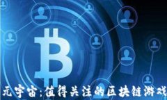 探索元宇宙：值得关注的区块链游戏推荐