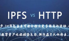   IM钱包Loot领取指南：一步