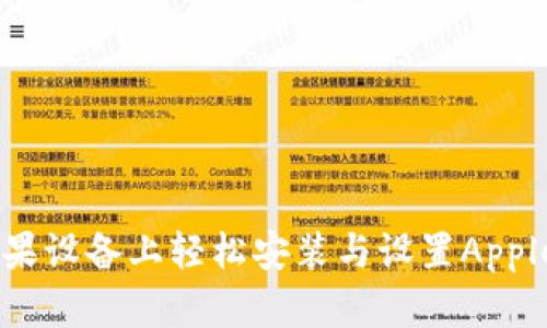 如何在苹果设备上轻松安装与设置Apple Wallet