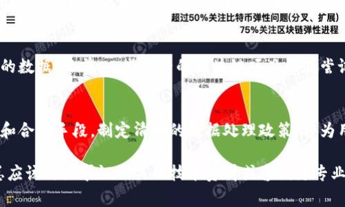 在处理区块链数据时，删除数据通常是个复杂的问题，因为区块链的特性之一就是不可篡改性。一旦数据写入区块链，就无法简单地删除或更改。这种特性对于确保数据的安全性和透明性至关重要。然而，在某些特定情况下，开发者和用户可能希望对相关数据进行“删除”或“重置”。以下是一些可能的解决方案和方法。

1. 理解区块链的特性
区块链是一个分布式账本，主要用于加密货币和智能合约等应用。因为区块链的设计初衷是为了保证数据的完整性和透明性，所以一旦信息被添加到链中，就无法更改或删除。这种设计使得区块链在安全性和信任性方面表现优良。

2. 什么情况下需要删除数据
在一些区块链应用中，用户可能会希望删除私人信息或某个特定事务的关联数据，比如在游戏应用中，用户希望删除自己的游戏数据，比如账户信息、游戏进度等。这类需求通常是由于隐私保护、用户的自我管理需求或是数据清理需要等引起的。

3. 区块链数据的处理方法
虽然不能直接删除区块链上的数据，但可以通过一些方法来应对数据管理需求：
ul
    listrong创建新的地址/账户：/strong对于一些去中心化应用，用户可以选择创建一个新的钱包地址或账户，转移到新的地址上，这样就相当于“忽略”了原来的数据。/li
    listrong使用智能合约：/strong在一些区块链平台上（如以太坊），可以创建智能合约来控制数据的可见性。通过智能合约设定条件，可以实现对特定数据的隐藏或销毁。/li
    listrong数据匿名化：/strong虽然原始数据仍然存在，但可以通过加密或将其匿名化的方法处理原有数据，从而保障用户隐私。/li
/ul

4. 游戏中的具体操作
在区块链游戏中，用户可以通过以下几种方式来“删除”或重置自己的数据：
ul
    listrong联系客服：/strong许多游戏开发方会提供客服支持，用户可以通过联系游戏客服要求清除特定的数据，虽然数据不会从区块链中彻底删除，但可以在前端未显示用户信息。/li
    listrong游戏内设置：/strong部分游戏会提供数据重置或删除的选项，用户可以通过游戏内的设置选项完成这项操作。/li
    listrong钱包管理：/strong用户可以选择不再使用某个钱包，将其丢弃或者不再访问，这样相当于不再对该地址的数据进行操作。/li
/ul

5. 法律和合规性的考量
在某些情况下，用户有权要求删除他们的个人数据，尤其是在符合GDPR等法律法规的地区。平台运营商有责任遵守这些法律，因此在制定数据处理政策时，需要将合规性视为重要一环。

6. 未来的展望
随着区块链技术的发展，数据隐私和安全性正变得愈发重要。未来可能会出现新的解决方案，帮助用户以更加灵活的方式管理区块链上的数据。目前，一些新兴的区块链项目正在尝试引入可变性和删除功能，值得持续关注。

总结
虽然在区块链上删除数据并不现实，但是通过理解区块链的特性以及运用一些策略，用户仍然可以有效管理自己的数据。合理运用技术和合规手段，制定清晰的数据处理政策，将为用户提供更好的体验。

请注意，以上内容虽然包含了一些与区块链数据删除相关的介绍，但实际的区块链工作机制与技术实现是复杂的，用户在实际操作时，总应该仔细求证相关的技术资料或咨询更专业的服务。