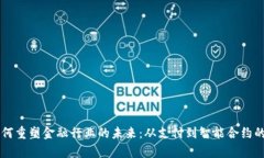 区块链如何重塑金融行业的未来：从支付到智能