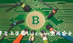 如何在OTCBTC平台上使用t