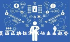 探索龙币：美国区块链游