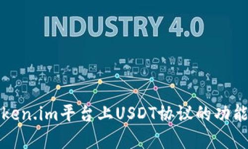 深入解析Token.im平台上USDT协议的功能与应用场景