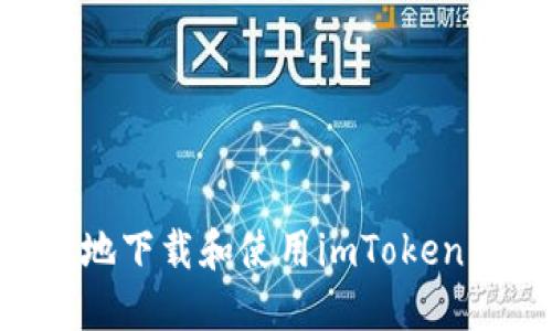 如何安全又便捷地下载和使用imToken：一次全面的指南