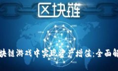 如何在国际区块链游戏中