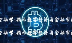 区块链与模拟金融学：揭