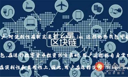 Token.im 主要是一款区块链钱包，具有冷钱包的特性，但不完全等同于传统意义上的冷钱包。为了更好地理解这个问题，以下是关于 Token.im 的详细介绍，包括其功能、安全性，以及与传统冷钱包的比较。

Token.im 的基本介绍
Token.im 是一款基于区块链技术的数字资产钱包，旨在为用户提供安全、便捷的数字货币存储和交易服务。它支持多种主流的数字货币，并为用户提供了友好的界面以及丰富的功能。Token.im 同时也具有去中心化的特性，使用户能够完全掌控自己的数字资产。

冷钱包的定义与特点
冷钱包是指没有连接到互联网的钱包。由于其离线的特性，冷钱包被认为是存储数字货币的最安全方式之一。冷钱包通常通过硬件设备、纸钱包等形式存在。它们的主要特点包括：
ul
    listrong高度安全：/strong由于不与互联网连接，冷钱包不易受到黑客攻击和网络安全威胁。/li
    listrong长期存储：/strong冷钱包适合存储长期不打算使用的数字资产，可以有效降低日常交易的风险。/li
    listrong不易丢失：/strong只要妥善保管冷钱包的私钥或助记词，即使设备损坏或丢失，也可以恢复资产。/li
/ul

Token.im 的钱包类型
Token.im 钱包提供了不同类型的钱包功能，主要包括热钱包和冷钱包的特性。其热钱包功能提供即时交易和便捷的使用体验，但与传统冷钱包相比，它在安全性上稍显不足。它的主要优势在于：
ul
    listrong用户体验：/strongToken.im 提供了流畅的用户界面和便捷的操作方式，使得用户能够轻松进行数字货币的存储与交易。/li
    listrong交易速度：/strong热钱包允许用户快速完成交易，适合频繁买卖数字资产的用户。/li
    listrong便利性：/strong用户可以随时随地通过移动设备访问钱包，随时进行操作。/li
/ul

Token.im 的安全性分析
尽管Token.im 基于云端，提供了一些加密和多重验证措施，使其在一定程度上具备安全性，但它的核心特性是热钱包。以下是一些安全性相关的要点：
ul
    listrong私钥控制：/strongToken.im 不会直接保留用户的私钥，这意味着用户对自己的资产拥有完全的控制权。/li
    listrong地址白名单：/strong用户可以设置地址白名单，避免资产转移到未授权的地址。/li
    listrong备份与恢复：/strongToken.im 提供助记词备份功能，这使得用户在丢失访问设备的情况下也能恢复资产。/li
/ul

与传统冷钱包的比较
虽然 Token.im 具备某些冷钱包的特性，但在总体安全性和使用场景上，与传统冷钱包相比仍有较大差异：
ul
    listrong连接性：/strong冷钱包始终处于离线状态，而 Token.im 是一个热钱包，随时可以进行网络交易。/li
    listrong安全策略：/strong冷钱包不受网络威胁的影响，适合长期存储，而 Token.im 更适合日常交易。/li
    listrong设备依赖：/strong传统冷钱包如硬件钱包，有物理设备的局限，而 Token.im 更依赖于移动设备。/li
/ul

如何选择合适的钱包
选择合适的钱包类型取决于你的需求。如果你是长期持有者，想要确保资产的安全性，可以考虑传统的冷钱包。而若你是频繁交易用户，对便利性有较高要求，Token.im 这样的热钱包可能更合适。重要的是，根据个人的使用习惯和资金安全需求做出明智选择。

总结
Token.im 作为一款具有创新功能的数字资产钱包，虽然提供了一些冷钱包的安全特性，但它仍然是一个主要用于频繁交易的热钱包。在进行数字货币投资或交易时，用户应根据自身需求，充分评估选用热钱包还是冷钱包。无论选择哪个钱包类型，确保安全备份私钥或助记词，以保护持有的数字资产都是至关重要的。

通过以上的内容，我们可以看出，Token.im 是一个结合了多种功能的数字货币钱包，虽然具备部分冷钱包的特点，但主要定位仍是在便利性和易用性上。因此，用户在选择使用 Token.im 还是其他类型冷钱包时，建议结合自身的使用习惯和安全需求做出明智的选择。