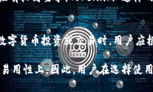 Token.im 主要是一款区块链钱包，具有冷钱包的特性，但不完全等同于传统意义上的冷钱包。为了更好地理解这个问题，以下是关于 Token.im 的详细介绍，包括其功能、安全性，以及与传统冷钱包的比较。

Token.im 的基本介绍
Token.im 是一款基于区块链技术的数字资产钱包，旨在为用户提供安全、便捷的数字货币存储和交易服务。它支持多种主流的数字货币，并为用户提供了友好的界面以及丰富的功能。Token.im 同时也具有去中心化的特性，使用户能够完全掌控自己的数字资产。

冷钱包的定义与特点
冷钱包是指没有连接到互联网的钱包。由于其离线的特性，冷钱包被认为是存储数字货币的最安全方式之一。冷钱包通常通过硬件设备、纸钱包等形式存在。它们的主要特点包括：
ul
    listrong高度安全：/strong由于不与互联网连接，冷钱包不易受到黑客攻击和网络安全威胁。/li
    listrong长期存储：/strong冷钱包适合存储长期不打算使用的数字资产，可以有效降低日常交易的风险。/li
    listrong不易丢失：/strong只要妥善保管冷钱包的私钥或助记词，即使设备损坏或丢失，也可以恢复资产。/li
/ul

Token.im 的钱包类型
Token.im 钱包提供了不同类型的钱包功能，主要包括热钱包和冷钱包的特性。其热钱包功能提供即时交易和便捷的使用体验，但与传统冷钱包相比，它在安全性上稍显不足。它的主要优势在于：
ul
    listrong用户体验：/strongToken.im 提供了流畅的用户界面和便捷的操作方式，使得用户能够轻松进行数字货币的存储与交易。/li
    listrong交易速度：/strong热钱包允许用户快速完成交易，适合频繁买卖数字资产的用户。/li
    listrong便利性：/strong用户可以随时随地通过移动设备访问钱包，随时进行操作。/li
/ul

Token.im 的安全性分析
尽管Token.im 基于云端，提供了一些加密和多重验证措施，使其在一定程度上具备安全性，但它的核心特性是热钱包。以下是一些安全性相关的要点：
ul
    listrong私钥控制：/strongToken.im 不会直接保留用户的私钥，这意味着用户对自己的资产拥有完全的控制权。/li
    listrong地址白名单：/strong用户可以设置地址白名单，避免资产转移到未授权的地址。/li
    listrong备份与恢复：/strongToken.im 提供助记词备份功能，这使得用户在丢失访问设备的情况下也能恢复资产。/li
/ul

与传统冷钱包的比较
虽然 Token.im 具备某些冷钱包的特性，但在总体安全性和使用场景上，与传统冷钱包相比仍有较大差异：
ul
    listrong连接性：/strong冷钱包始终处于离线状态，而 Token.im 是一个热钱包，随时可以进行网络交易。/li
    listrong安全策略：/strong冷钱包不受网络威胁的影响，适合长期存储，而 Token.im 更适合日常交易。/li
    listrong设备依赖：/strong传统冷钱包如硬件钱包，有物理设备的局限，而 Token.im 更依赖于移动设备。/li
/ul

如何选择合适的钱包
选择合适的钱包类型取决于你的需求。如果你是长期持有者，想要确保资产的安全性，可以考虑传统的冷钱包。而若你是频繁交易用户，对便利性有较高要求，Token.im 这样的热钱包可能更合适。重要的是，根据个人的使用习惯和资金安全需求做出明智选择。

总结
Token.im 作为一款具有创新功能的数字资产钱包，虽然提供了一些冷钱包的安全特性，但它仍然是一个主要用于频繁交易的热钱包。在进行数字货币投资或交易时，用户应根据自身需求，充分评估选用热钱包还是冷钱包。无论选择哪个钱包类型，确保安全备份私钥或助记词，以保护持有的数字资产都是至关重要的。

通过以上的内容，我们可以看出，Token.im 是一个结合了多种功能的数字货币钱包，虽然具备部分冷钱包的特点，但主要定位仍是在便利性和易用性上。因此，用户在选择使用 Token.im 还是其他类型冷钱包时，建议结合自身的使用习惯和安全需求做出明智的选择。
