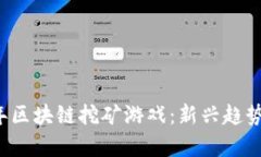 解密2021年区块链挖矿游戏