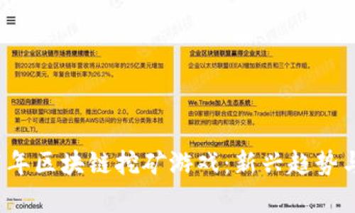 解密2021年区块链挖矿游戏：新兴趋势与玩法解析