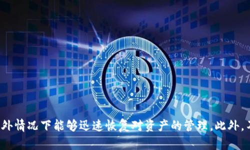    如何通过Token.im冷钱包恢复您的数字资产  / 
 guanjianci  Token.im, 冷钱包, 资产恢复, 数字货币  /guanjianci 

什么是Token.im冷钱包？
在数字货币的世界中，安全性是不可妥协的主题。而Token.im冷钱包便是一个受到广泛认可的解决方案。Token.im冷钱包以其高安全性著称，它将用户的私钥保存在离线环境中，极大地降低了黑客攻击的风险。通过不同于热钱包的管理方式，冷钱包保证了您的资产远离互联网的威胁，从而为您提供了一个可靠的保管方案。

为何需要恢复冷钱包？
即使是最安全的冷钱包，也不能完全避免意外情况的发生。无论是由于遗忘密码、设备损坏，还是误删数据，用户可能会面临失去访问权限的风险。因此，了解如何恢复Token.im冷钱包，能够帮助用户在危机时刻，重拾对自己数字资产的掌控。这样不仅保护了投资，也保证了财富的稳定性。

冷钱包恢复前的准备工作
在开始恢复过程之前，用户需要进行一些必要的准备工作。首先，确保手头有冷钱包的安全备份，比如种子短语（Seed Phrase）或私钥。这些信息是恢复过程中至关重要的。如果遗失了这些数据，恢复过程基本上是无法完成的。
其次，确保您的计算机或移动设备安全且没有病毒。这一点非常重要，因为任何泄露都可能导致资产被盗。因此，尽量在干净并可信赖的设备上进行恢复。

步骤一：获取Token.im冷钱包应用
首先，您需要确保在设备上安装了Token.im钱包应用。如果还没有安装，可以访问其官方网站或您常用的应用商店进行下载。安装过程简单明了，只需按照提示操作即可。为了安全起见，确保从官方网站下载应用，而不是通过不明链接。

步骤二：启动应用并选择恢复选项
安装完毕后，启动Token.im应用。主界面上会看到“创建新钱包”和“恢复钱包”两个选项。在这里，您需要选择“恢复钱包”。这个步骤非常关键，因为它将引导您输入必要的信息来恢复您的资产。

步骤三：输入种子短语或私钥
在“恢复钱包”页面，您将被要求输入您的种子短语或私钥。种子短语通常由12到24个单词组成，请确保按照正确的顺序输入。若是使用私钥，也请准确复制。如果输入错误，您将不能成功恢复资产。因此，在输入的过程中，最好在一个安静且不易被打扰的环境中进行。

步骤四：设置新的钱包密码
一旦输入种子短语或私钥，应用会进行验证。如果成功，您将被要求设置新的钱包密码。这是为了再次保护您的资产。在设置密码时，确保密码复杂且难以猜测，同时又要确保自己能够记住。

步骤五：确认恢复及资产查看
完成上述步骤后，您可以查看自己的资产余额。Token.im应用将从区块链中恢复您的资产，并提供一个更新的界面让您可以管理这些资产。如果序列号已更新，您也将看到相应的交易记录，此时即可进行后续的转账、交易或其他操作。

恢复冷钱包后的注意事项
恢复完毕并成功访问资产后，用户需保持一定的警惕。首先，确保将新的种子短语或私钥妥善存放，最好以纸质形式在安全的地方保管。切勿在网络上共享这些信息，尤其是在社交媒体或不安全的环境下。
此外，定期更新钱包密码并谨慎处理与钱包相关的所有活动。时刻保持警惕，一旦发现可疑信息或活动，立即进行安全检查。此外，定期关注Token.im的官方消息，以获取最新的功能更新和安全建议。

如何避免未来的恢复问题
为了防止今后再次遇到恢复问题，用户可以考虑以下建议：
ul
    li定期备份：务必定期备份您的种子短语和私钥，并确保这些备份不与设备共享。/li
    li记录重要信息：将所有重要信息记录在一个安全的地方，避免在电子设备上留有敏感信息。/li
    li定期检查设备：确保您的设备上没有恶意软件，每次使用冷钱包前都要确认设备的安全性。/li
    li学习安全知识：不断提高自己的安全意识，了解数字货币领域内的最新诈骗手法和防范策略。/li
/ul

总结
Token.im冷钱包的恢复过程虽然不复杂，但却需要用户在每一个环节都保持高度的警惕和准确性。通过掌握恢复步骤，用户可以更好地维护自己的数字资产安全，确保在意外情况下能够迅速恢复对资产的管理。此外，不断提高自己的安全意识，学习如何保护自己的钱包，可以有效避免潜在的风险。毕竟，在这个瞬息万变的数字货币市场，提高警惕性，时刻关注资产安全，始终是明智的选择。