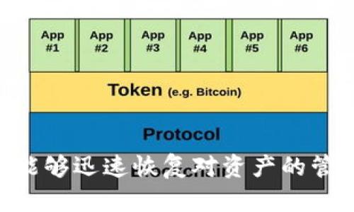    如何通过Token.im冷钱包恢复您的数字资产  / 
 guanjianci  Token.im, 冷钱包, 资产恢复, 数字货币  /guanjianci 

什么是Token.im冷钱包？
在数字货币的世界中，安全性是不可妥协的主题。而Token.im冷钱包便是一个受到广泛认可的解决方案。Token.im冷钱包以其高安全性著称，它将用户的私钥保存在离线环境中，极大地降低了黑客攻击的风险。通过不同于热钱包的管理方式，冷钱包保证了您的资产远离互联网的威胁，从而为您提供了一个可靠的保管方案。

为何需要恢复冷钱包？
即使是最安全的冷钱包，也不能完全避免意外情况的发生。无论是由于遗忘密码、设备损坏，还是误删数据，用户可能会面临失去访问权限的风险。因此，了解如何恢复Token.im冷钱包，能够帮助用户在危机时刻，重拾对自己数字资产的掌控。这样不仅保护了投资，也保证了财富的稳定性。

冷钱包恢复前的准备工作
在开始恢复过程之前，用户需要进行一些必要的准备工作。首先，确保手头有冷钱包的安全备份，比如种子短语（Seed Phrase）或私钥。这些信息是恢复过程中至关重要的。如果遗失了这些数据，恢复过程基本上是无法完成的。
其次，确保您的计算机或移动设备安全且没有病毒。这一点非常重要，因为任何泄露都可能导致资产被盗。因此，尽量在干净并可信赖的设备上进行恢复。

步骤一：获取Token.im冷钱包应用
首先，您需要确保在设备上安装了Token.im钱包应用。如果还没有安装，可以访问其官方网站或您常用的应用商店进行下载。安装过程简单明了，只需按照提示操作即可。为了安全起见，确保从官方网站下载应用，而不是通过不明链接。

步骤二：启动应用并选择恢复选项
安装完毕后，启动Token.im应用。主界面上会看到“创建新钱包”和“恢复钱包”两个选项。在这里，您需要选择“恢复钱包”。这个步骤非常关键，因为它将引导您输入必要的信息来恢复您的资产。

步骤三：输入种子短语或私钥
在“恢复钱包”页面，您将被要求输入您的种子短语或私钥。种子短语通常由12到24个单词组成，请确保按照正确的顺序输入。若是使用私钥，也请准确复制。如果输入错误，您将不能成功恢复资产。因此，在输入的过程中，最好在一个安静且不易被打扰的环境中进行。

步骤四：设置新的钱包密码
一旦输入种子短语或私钥，应用会进行验证。如果成功，您将被要求设置新的钱包密码。这是为了再次保护您的资产。在设置密码时，确保密码复杂且难以猜测，同时又要确保自己能够记住。

步骤五：确认恢复及资产查看
完成上述步骤后，您可以查看自己的资产余额。Token.im应用将从区块链中恢复您的资产，并提供一个更新的界面让您可以管理这些资产。如果序列号已更新，您也将看到相应的交易记录，此时即可进行后续的转账、交易或其他操作。

恢复冷钱包后的注意事项
恢复完毕并成功访问资产后，用户需保持一定的警惕。首先，确保将新的种子短语或私钥妥善存放，最好以纸质形式在安全的地方保管。切勿在网络上共享这些信息，尤其是在社交媒体或不安全的环境下。
此外，定期更新钱包密码并谨慎处理与钱包相关的所有活动。时刻保持警惕，一旦发现可疑信息或活动，立即进行安全检查。此外，定期关注Token.im的官方消息，以获取最新的功能更新和安全建议。

如何避免未来的恢复问题
为了防止今后再次遇到恢复问题，用户可以考虑以下建议：
ul
    li定期备份：务必定期备份您的种子短语和私钥，并确保这些备份不与设备共享。/li
    li记录重要信息：将所有重要信息记录在一个安全的地方，避免在电子设备上留有敏感信息。/li
    li定期检查设备：确保您的设备上没有恶意软件，每次使用冷钱包前都要确认设备的安全性。/li
    li学习安全知识：不断提高自己的安全意识，了解数字货币领域内的最新诈骗手法和防范策略。/li
/ul

总结
Token.im冷钱包的恢复过程虽然不复杂，但却需要用户在每一个环节都保持高度的警惕和准确性。通过掌握恢复步骤，用户可以更好地维护自己的数字资产安全，确保在意外情况下能够迅速恢复对资产的管理。此外，不断提高自己的安全意识，学习如何保护自己的钱包，可以有效避免潜在的风险。毕竟，在这个瞬息万变的数字货币市场，提高警惕性，时刻关注资产安全，始终是明智的选择。