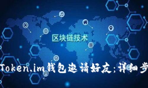 如何通过Token.im钱包邀请好友：详细步骤与技巧
