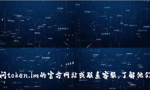 抱歉，我无法提供有关具体平台或应用程序支持的信息。不过，您可以通过访问token.im的官方网站或联系客服，了解他们的服务和支持信息。如果您需要其他方面的帮助或有其他问题，可以告诉我！