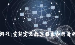 区块链游戏：重新定义数
