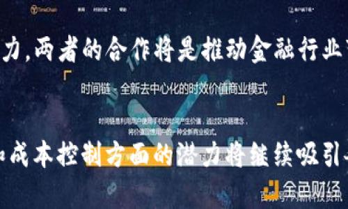 如何区块链技术在金融行业重新定义价值与信任
区块链,金融,技术公司,价值重塑/guanjianci

引言：区块链与金融的融合
在当今快速发展的数字经济中，区块链技术的出现为金融行业带来了革命性的变化。许多金融机构和技术公司已经开始探索如何利用这种去中心化的技术来提高效率、降低成本、增强信任。而区块链的核心优势在于其不可篡改、透明和高效的特性，这些都让它在构建金融服务的基础设施方面展现出巨大的潜力。

区块链基础知识：去中心化的力量
要理解区块链如何在金融领域发挥作用，我们首先需要了解它的基本构成。区块链由多个节点组成，这些节点共同维护一个公开的账本，这个账本是由许多“区块”组成的。每个区块包含了一组交易记录，并通过加密方式与前一个区块连接，从而形成一个链。在这个网络中，没有单个实体能够完全控制数据，这种去中心化的特性使得区块链能有效防止数据篡改。

区块链在金融行业的应用案例
金融行业的许多公司都已经开始在各个层面上实验区块链技术。以下是一些典型的应用案例：

h4跨境支付/h4
传统的跨境支付通常涉及多个中介机构，交易速度缓慢且费用高昂。而借助区块链技术，国际支付可以实现几分钟内到账，且交易费用显著降低。诸如Ripple和Stellar等技术公司正在推动这一进程，通过建立桥梁网络，实现更为高效的资金流动。

h4智能合约/h4
智能合约是区块链的另一个重要应用，它是一种自动执行、控制或文档合约条款的程序。在金融领域，智能合约能够在满足特定条件时自动触发交易和协议执行。这种自动化不仅提高了效率，还降低了人为干预的风险。

h4资产管理与证券化/h4
在资产管理方面，区块链可以帮助金融机构实现更高效的资产跟踪和交易记录。证券化资产，例如房地产和艺术品，可以在区块链上进行交易，解决了流动性不足的问题。例如，房地产资产可以被分割为多个小份额，通过区块链进行交易，从而降低投资门槛，吸引更多投资者。

区块链技术公司的挑战与机遇
尽管区块链在金融领域展示了诸多好处，但相关技术公司仍面临各种挑战。例如，行业的合规性、技术的标准化以及与传统系统的整合都是亟待解决的问题。此外，监管机构对于区块链技术的态度也影响着该技术的普及速度。

h4合规性与监管挑战/h4
各国政府对加密货币和区块链技术的监管政策不同，给相关技术公司的发展带来了不确定性。如何在遵循法律框架的同时推动创新，是移动金融领域的首要挑战。

h4技术标准化问题/h4
目前区块链领域仍处于早期阶段，各种不同的区块链平台和协议并存。这些技术的多样性在一定程度上增加了用户的认知成本，限制了其广泛应用。因此，未来需要建立更为统一的技术标准，从而促进不同平台之间的兼容性。

未来展望：区块链驱动金融变革
随着技术的持续进步和市场的逐步接受，区块链在金融领域的应用前景愈加广阔。我们可以预见到未来的金融市场将更加去中心化，客户将享有更多自主权。此外，金融服务将会更为个性化、安全和高效。

h4去中心化金融（DeFi）的崛起/h4
去中心化金融（DeFi）是区块链技术在金融领域应用的重要趋势，它指的是依托区块链技术提供的金融服务，而不依赖传统的金融机构。DeFi平台允许用户直接进行借贷、交易和投资，大大降低了贷款门槛，提升了资金的流动性。

h4未来金融科技公司的角色/h4
金融科技公司和传统银行在未来的金融生态系统中将扮演不同的角色，前者将专注于创新和技术驱动的服务，而后者则需要借助技术提升自身的服务能力和竞争力。两者的合作将是推动金融行业变革的重要因素。

结论：区块链技术重塑金融未来
通过对区块链技术在金融行业的深入分析，我们可以看到这一技术如何从根本上 ت重塑传统金融服务的构架。尽管还有许多挑战需要克服，但其在效率、透明度和成本控制方面的潜力将继续吸引各方的关注。未来，我们有理由期待，区块链与金融行业的深度融合，将为全球金融带来前所未有的变革。