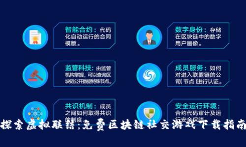 探索虚拟联结：免费区块链社交游戏下载指南