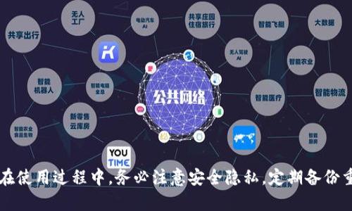 得名Token.im的详细使用指南：如何在区块链市场中高效管理你的加密资产/得名  
关键词区块链, 加密资产, Token.im, 使用指南/关键词

引言
在数字资产快速发展的今天，管理和交易加密货币变得尤为重要。Token.im作为一款优秀的区块链钱包，不仅提供了安全的资产存储方案，也为用户提供了方便快捷的交易体验。无论你是刚刚进入区块链领域的新手，还是已经有一定经验的投资者，这篇文章都将全面介绍Token.im的使用方法，助你更好地管理自己的加密资产。

什么是Token.im
Token.im是一款由公众社区支持的开源数字钱包，旨在为用户提供便利的加密资产管理服务。其核心功能包括数字资产存储、管理和交易。Token.im支持多种区块链资产，让用户能够在一个平台上轻松管理多种加密货币。

Token.im的特点
ul
    listrong安全性高/strong：Token.im采用先进的加密技术，确保用户资产的安全以及隐私的保护。/li
    listrong用户友好的界面/strong：无论是在PC端还是移动端，Token.im都为用户提供了直观易用的操作界面，让用户能够快速上手。/li
    listrong多币种支持/strong：支持多种主流的加密资产，如比特币、以太坊及其分叉币等，满足不同用户的需求。/li
    listrong去中心化/strong：用户掌握自己的私钥，避免了第三方对资产的控制，让用户享有更高的资产控制权。/li
/ul

注册并创建钱包
使用Token.im的第一步是注册并创建一个钱包。以下是简单的步骤：
ol
    listrong下载Token.im应用/strong：你可以在Android和iOS的应用商店中搜索Token.im并下载。/li
    listrong打开应用/strong：打开应用后，你会看到“创建新钱包”的选项。/li
    listrong设定密码/strong：输入一个强密码以保护你的钱包，并确保此密码不会被他人知晓。/li
    listrong备份助记词/strong：按照提示备份你的助记词，这是恢复钱包的唯一方式，请务必妥善保存。/li
/ol

如何使用Token.im进行资产管理
h4查看资产/h4
当你成功创建钱包后，可以在主界面上查看你的加密资产余额。Token.im会自动同步你所拥有的各种数字资产，并显示其当前的市场价值。

h4发送和接收资产/h4
Token.im支持便捷的资产转账。以下是如何发送和接收资产的步骤：
ol
    listrong发送资产/strong：
        ul
            li在主界面选择要发送的币种。/li
            li点击“发送”，输入接收者的地址和转账金额。/li
            li确认无误后，输入你的密码以验证并完成交易。/li
        /ul
    /li
    listrong接收资产/strong：
        ul
            li选择你想要接收的币种，点击“接收”。/li
            li会显示一个二维码以及文字地址，你可以将其发送给别人与之共享，或者直接用二维码扫描接收。/li
        /ul
    /li
/ol

Token.im的特色功能
h4内置DApp浏览器/h4
Token.im内置了DApp浏览器，用户可以直接在钱包内访问去中心化应用。这意味着你可以通过Token.im进行DeFi交易、NFT购买等多种活动，操作直观、便利。

h4代币交换/h4
在Token.im中，你可以直接进行代币交换而无需第三方的介入。通过内置的交换功能，选择你持有的币种和想要交换的币种，输入数量后完成交易。

h4多重签名支持/h4
为了增强安全性，Token.im支持多重签名功能。用户可以设定多个私钥以共同管理资产，从而避免单个私钥被盗取的风险。

如何保护你的Token.im钱包
资产安全是每个加密用户都非常关注的话题。在使用Token.im的过程中，有几个建议可帮助你更好地保护钱包：
ul
    listrong定期更换密码/strong：确保你的钱包密码定期更新，并且使用复杂的组合。/li
    listrong启用二次验证/strong：如果Token.im支持二次验证，务必开启此功能，以增加额外的安全层。/li
    listrong备份助记词和私钥/strong：务必将助记词和私钥保存好，最好离线存储，如使用纸笔或安全硬件钱包。/li
/ul

常见问题解答
h4Token.im安全吗？/h4
Token.im采用多重安全措施来保护用户的资产，包括加密技术、私钥管理及多重签名等，用户在使用时也需保持自身的安全意识。

h4如果丢失了助记词怎么办？/h4
助记词是恢复钱包的唯一方法，如果丢失，钱包中的资产将无法恢复。请务必妥善保存备份。

h4Token.im支持哪些资产？/h4
Token.im支持多种主流加密货币，如比特币、以太坊及其代币等，具体支持的资产可以在官方网站上查看。

总结
Token.im为用户提供了一个便利、安全、功能丰富的加密资产管理平台。无论是资产的存储、交易还是应用访问，Token.im都能满足用户需求。在使用过程中，务必注意安全隐私，定期备份重要信息，确保你的资产得到充分保障。希望本文能够帮助你更全面地了解Token.im的使用方法，让你在加密世界中游刃有余。
