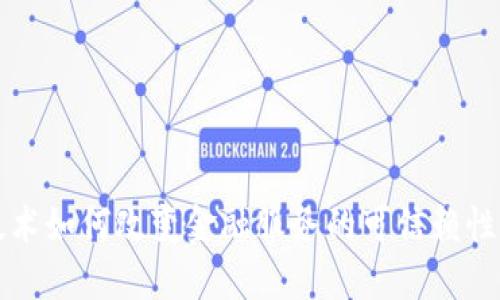 区块链技术如何改变金融服务的可信赖性与透明度