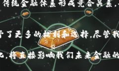   区块链技术如何重塑全球金融体系的边界与规则