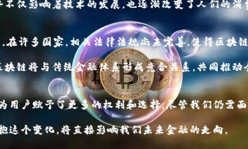   区块链技术如何重塑全球金融体系的边界与规则 / 
 guanjianci 区块链,金融体系,去中心化,加密货币 /guanjianci 

区块链的崛起与金融体系的传统困境
近年来，区块链技术如雨后春笋般涌现，迅速引起了行业内外的广泛关注。它的核心理念在于去中心化、透明和不可篡改性，这与传统金融体系高度中心化、信息不透明及信任机制脆弱的特性形成鲜明对比。许多人开始思考，区块链究竟如何能打破这一既有的金融格局？

去中心化——区块链的核心理念
在传统的金融体系中，银行和其他金融机构扮演着中介的角色，负责交易验证、记录和资金流动。这种结构虽然在过去几十年中相对有效，但也导致了高昂的交易成本、操作延迟以及对中央权威的依赖。区块链通过去中心化的方式将权力从少数机构中剥离，使得用户可以直接在网络中进行交互，无需中介。

这种去中心化的特性，不仅大幅降低了交易的时间成本与费用，还增强了用户对自己资金的控制权。每个用户都可以在区块链上验证交易，无需依赖单一的机构来提供信息或担保，从而提高了整个金融体系的透明度与安全性。

透明性与信任的重新构建
传统金融体系下，信息的不对称常常导致信任危机。消费者对金融机构的信任主要基于它们的声誉和历史表现。然而，随着一些银行的丑闻曝光，公众对传统金融机构的信任度逐渐降低。

区块链技术的透明性提供了解决这一信任危机的机会。每笔交易都被记录在公开的分布式账本中，任何人都可以随时查阅。这种透明性不仅减少了信息不对称，也促使金融机构更加规范运作，因为所有操作都将在公众的监督下进行。

智能合约——自动化与高效性
区块链还引入了智能合约的概念，使得合同的执行可以在无需人为干预的情况下自动完成。例如，两个企业可以通过智能合约设定交易条款，当时间或条件满足时，合同自动执行。这种技术不仅可以降低交易成本，还能提高效率，减少因人工处理带来的风险。

这种自动化的运行方式在金融科技领域尤其受欢迎，比如在贷款、保险、跨境支付等环节，都能获得显著提高。其结果是，市场参与者得以节省大量时间和人力成本，更能专注于核心业务的创新与发展。

加密货币的崛起与传统货币的挑战
随着区块链技术的不断成熟，加密货币也逐渐步入公众视野。从比特币到以太坊，越来越多的人开始接受甚至投资这些以区块链为基础的数字货币。它们不仅是数字资产的代表，更是对抗传统金融体系的重要工具。

加密货币的去中心化和有限总量的设计使其具有一定的抗通胀特性。与通货膨胀严重的法定货币相比，它们的投资价值得以提升。许多国家的金融政策往往受地缘政治和经济状况的影响，而加密货币的存在为个人和企业提供了一种“避风港”。

区块链金融的多元化应用
区块链在金融领域的应用已经不再局限于加密货币。各种新的金融产品和服务正在以区块链为后盾相继推出。例如，区块链技术可以实现快速且低成本的跨境汇款和支付，从而为国际贸易提供便利。

同时，区块链驱动的去中心化金融（DeFi）也正在崛起。DeFi旨在为用户提供无需中介的金融服务，包括借贷、交易、储蓄等，这为无法接触传统金融服务的人群提供了新的可能性。通过DeFi，更多的人能够参与到金融体系中，享受到金融服务的便利。

文化与技术的结合——新的金融生态
区块链技术的影响不仅限于经济层面，它还在文化和社会结构上产生了深远的影响。随着普通人对区块链和加密货币认识的不断深入，我们可以看到社会对传统金融机构的不满逐渐加剧。越来越多的人意识到，自己也可以掌控财富和交易的方式，而不是被动依赖于传统金融体系的选择。

当前，许多国家对区块链技术和加密货币持开放态度，希望通过政策支持和法规制定来引导这一行业向健康方向发展。这种趋势不仅影响着技术的发展，也逐渐改变了人们的消费习惯和态度。

挑战与未来展望
尽管区块链技术的潜力巨大，但仍面临诸多挑战。例如，技术本身存在的可扩展性问题、法规的不确定性，以及网络安全的风险等。在许多国家，相关法律法规尚未完善，使得区块链技术的发展遭遇瓶颈。

但随着技术的不断进步和市场需求的增加，预计未来区块链将在金融体系中扮演越来越重要的角色。作为一种新的信任机制，区块链将与传统金融体系形成竞合关系，共同推动全球金融的演变与发展。

总结
区块链作为一项技术，有潜力在未来改变我们的金融体系。通过去中心化和透明化，区块链不仅提高了交易的效率和安全性，也为用户赋予了更多的权利和选择。尽管我们仍需面对挑战，但区块链带来的变革无疑将会深刻影响全球金融生态，为更多人打开通往财富自由的大门。

换句话说，区块链不仅仅是一项技术，更是一个全新的金融思维模式。我们正处于一个新时代的门槛上，如何迎接这个挑战并拥抱这个变化，将直接影响我们未来金融的走向。