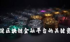 打造稳健区块链金融平台