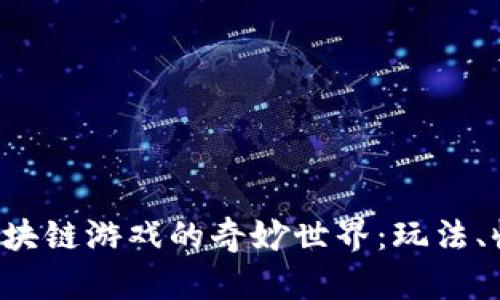 探索TFC区块链游戏的奇妙世界：玩法、收益与未来