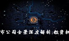 区块链游戏上市公司全景